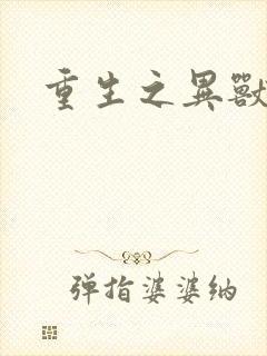 重生之异兽猎人