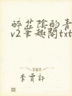 醉花阴酌青栀1v2笔趣阁txt