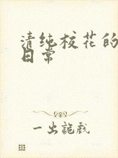 清纯校花的被肏日常