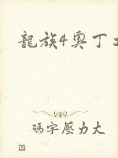 龙族4奥丁之渊