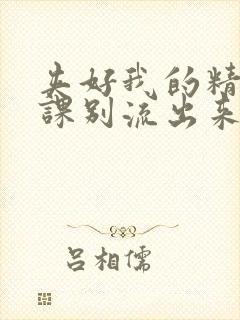 夹好我的精去上课别流出来了