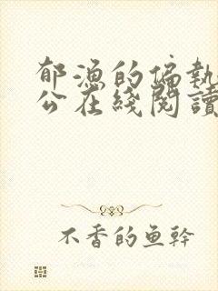 郁渔的偏执狂老公在线阅读