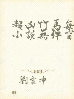 超凶竹马每天骑小说无弹窗笔趣阁