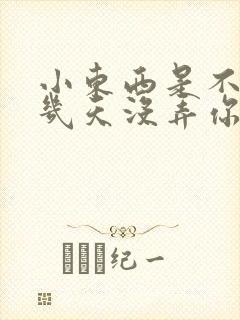 小东西是不是好几天没弄你了