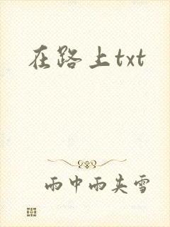 在路上txt