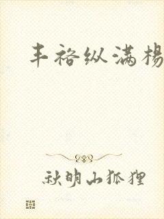 丰裕纵满杨玉环