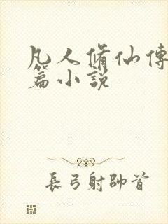 凡人修仙传人界篇小说