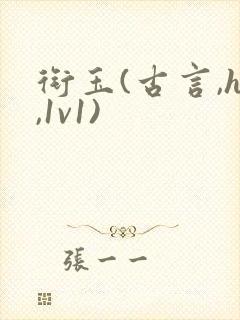 衔玉(古言,h,1v1)