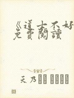 《道士不好惹》免费阅读