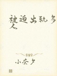 被迫出轨多汁美人