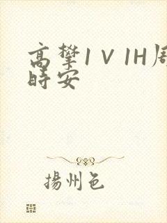 高攀1∨1H周时安