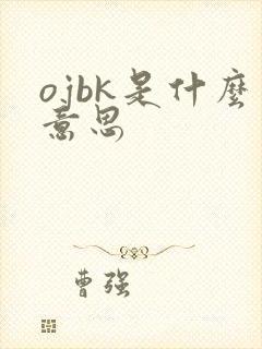ojbk是什么意思