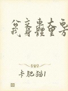 公交车大龟廷进我身体里方晴