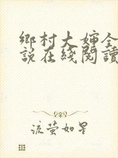 乡村大婶全文小说在线阅读