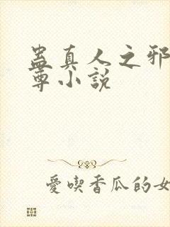 蛊真人之邪淫魔尊小说