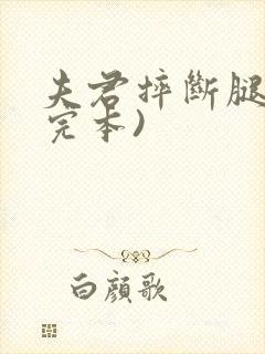 夫君摔断腿后(完本)