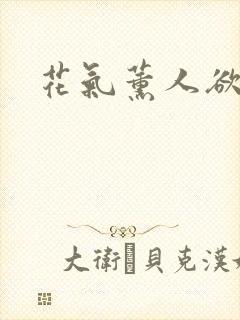 花气薰人欲破禅