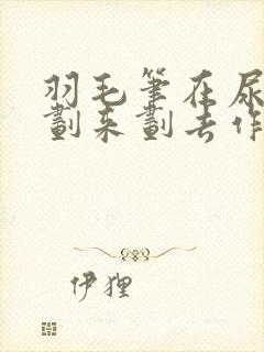 羽毛笔在尿孔里划来划去作文