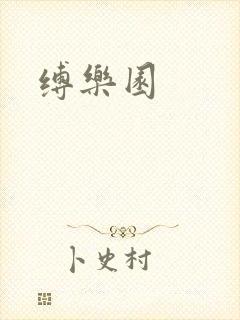 缚乐园