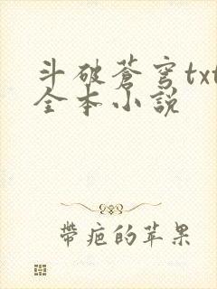 斗破苍穹txt全本小说