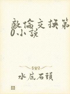 敌伦交换第150小说