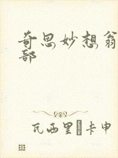 奇思妙想翁十三部