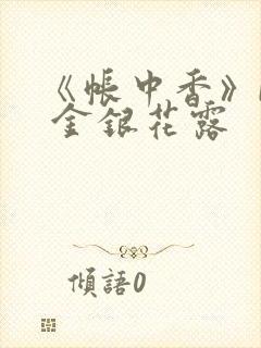 《帐中香》by 金银花露