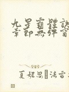 九星霸体诀最新章节无弹窗笔趣阁