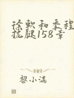 徐软和季程合不拢腿158章