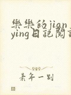 乐乐的jianying日记阅读