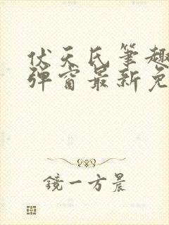 伏天氏笔趣阁无弹窗最新免费