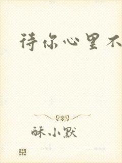 待你心里不挪窝