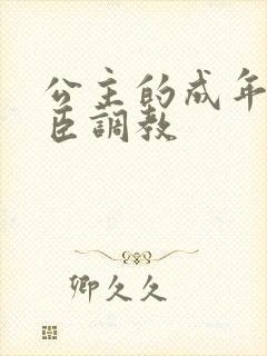 公主的成年礼大臣调教