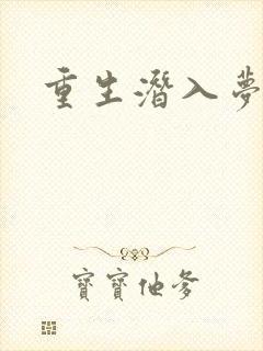 重生潜入梦