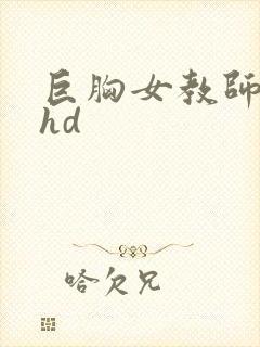 巨胸女教师秘书hd