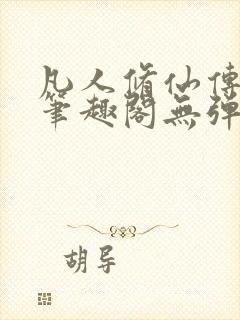 凡人修仙传小说笔趣阁无弹窗