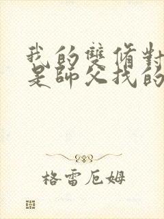 我的双修对象都是师父找的小说