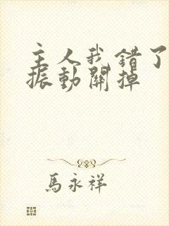 主人我错了请把振动关掉