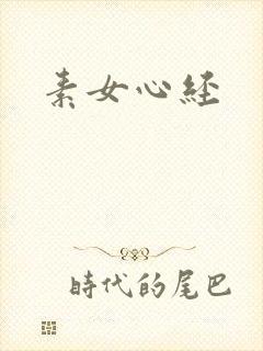 素女心经