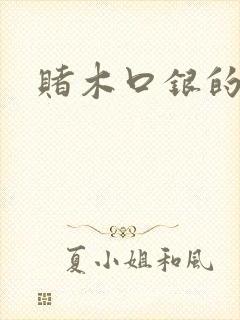 赌木口银的小说