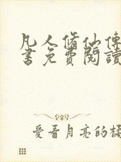 凡人修仙传电子书免费阅读全文