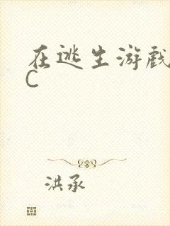 在逃生游戏里被C