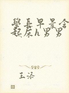 学长早晨含巨龙起床h男男