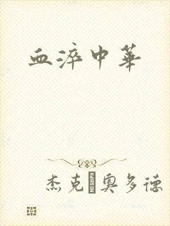 血淬中华