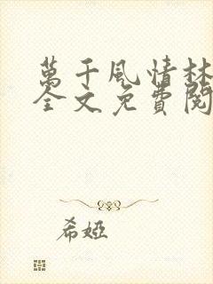 万千风情林小涛全文免费阅读