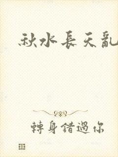 秋水长天乱红颜