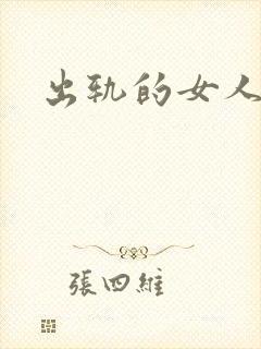 出轨的女人小说