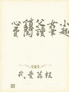 心锁父女小说免费阅读笔趣阁