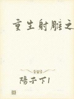 重生射雕之郭靖