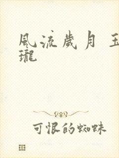 风流岁月 玉玲珑